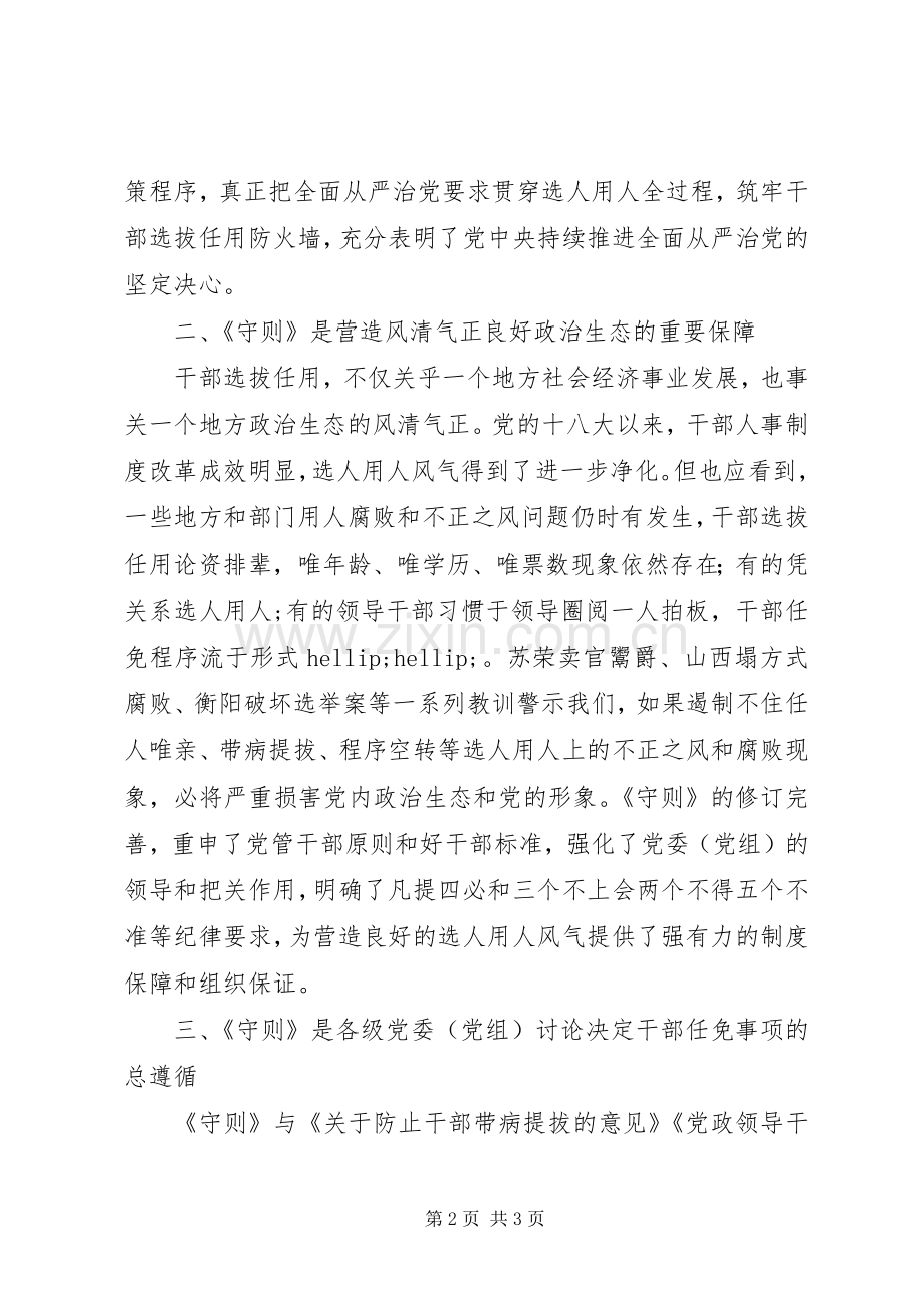 《党委（党组）讨论决定干部任免事项守则》心得体会.docx_第2页