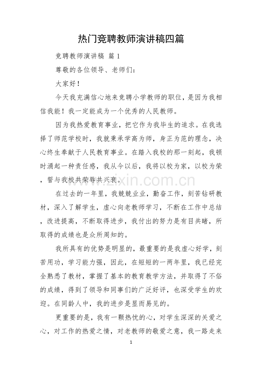 热门竞聘教师演讲稿四篇.docx_第1页