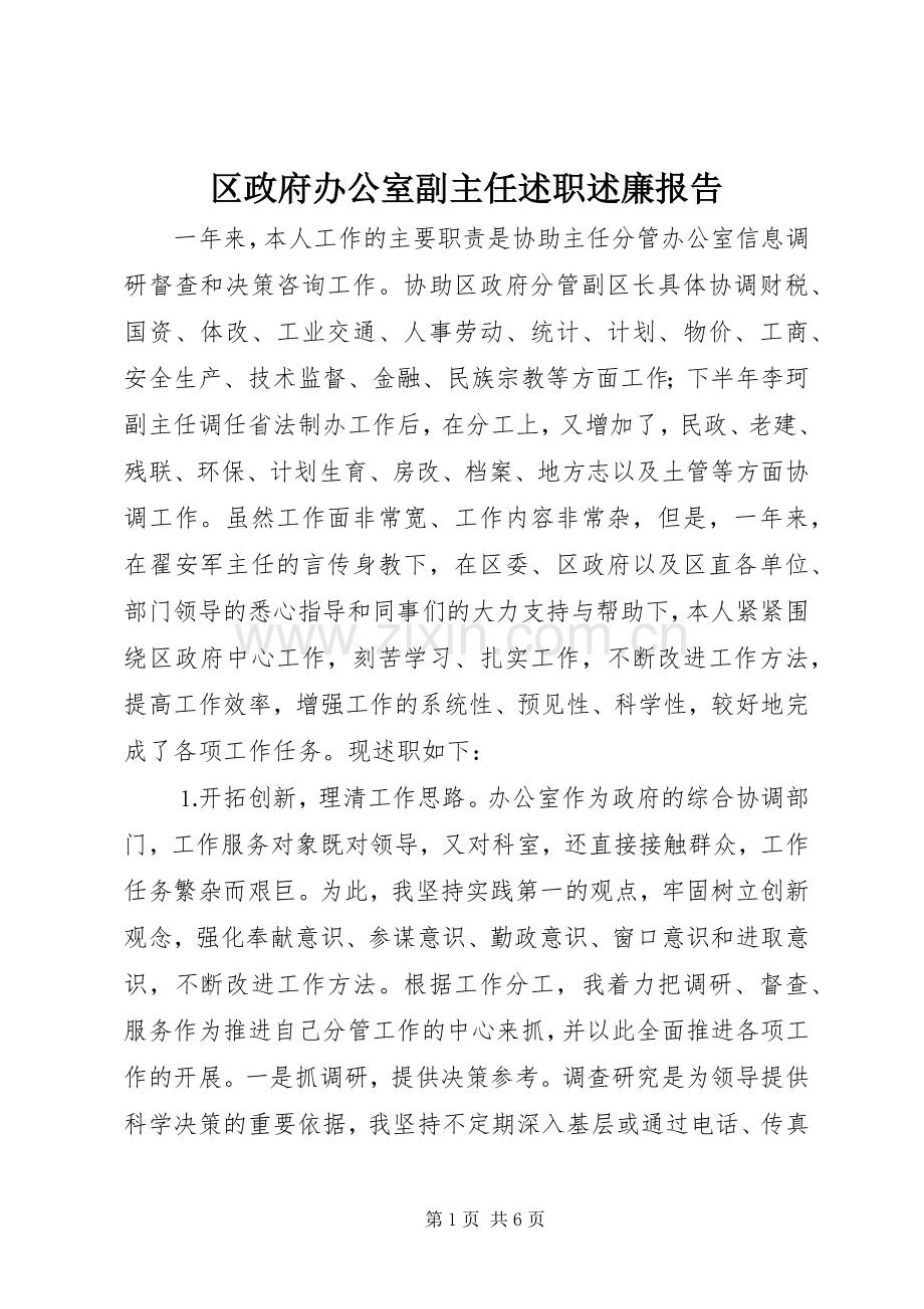 区政府办公室副主任述职述廉报告.docx_第1页