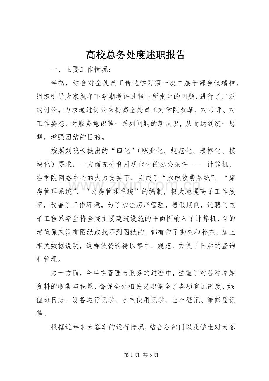 高校总务处度述职报告.docx_第1页