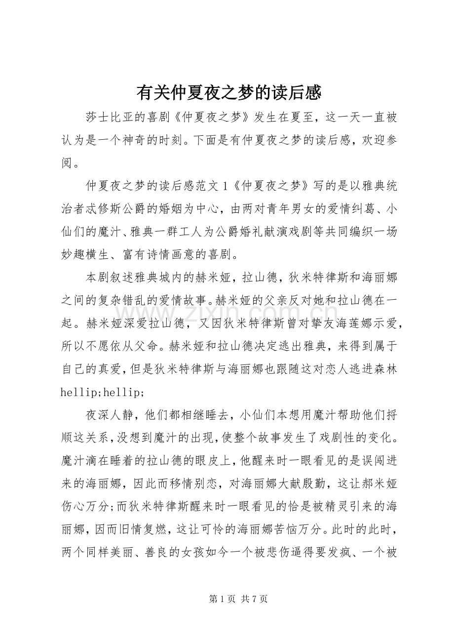 有关仲夏夜之梦的读后感.docx_第1页