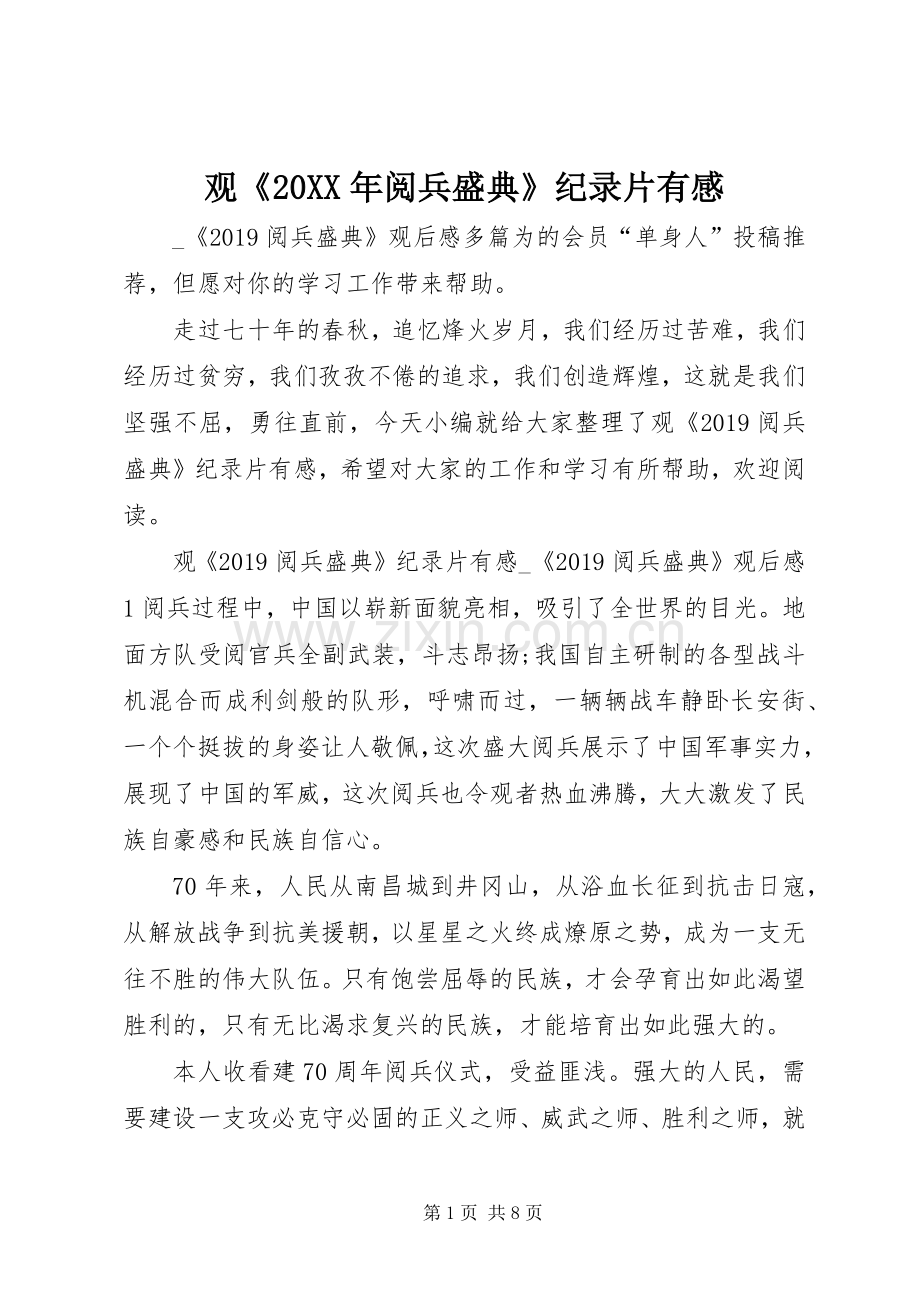 观《20XX年阅兵盛典》纪录片有感.docx_第1页