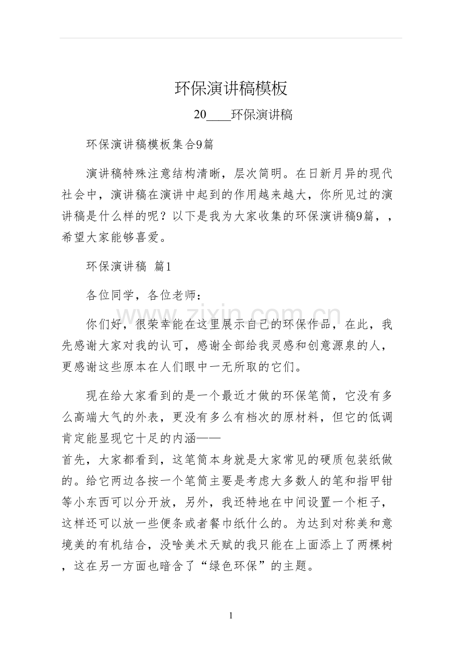 环保演讲稿模板.docx_第1页