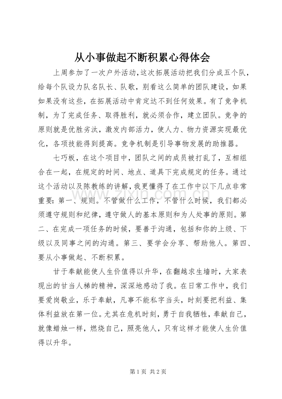 从小事做起不断积累心得体会.docx_第1页