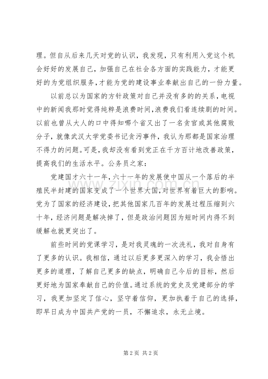 8月党课学习新体会.docx_第2页