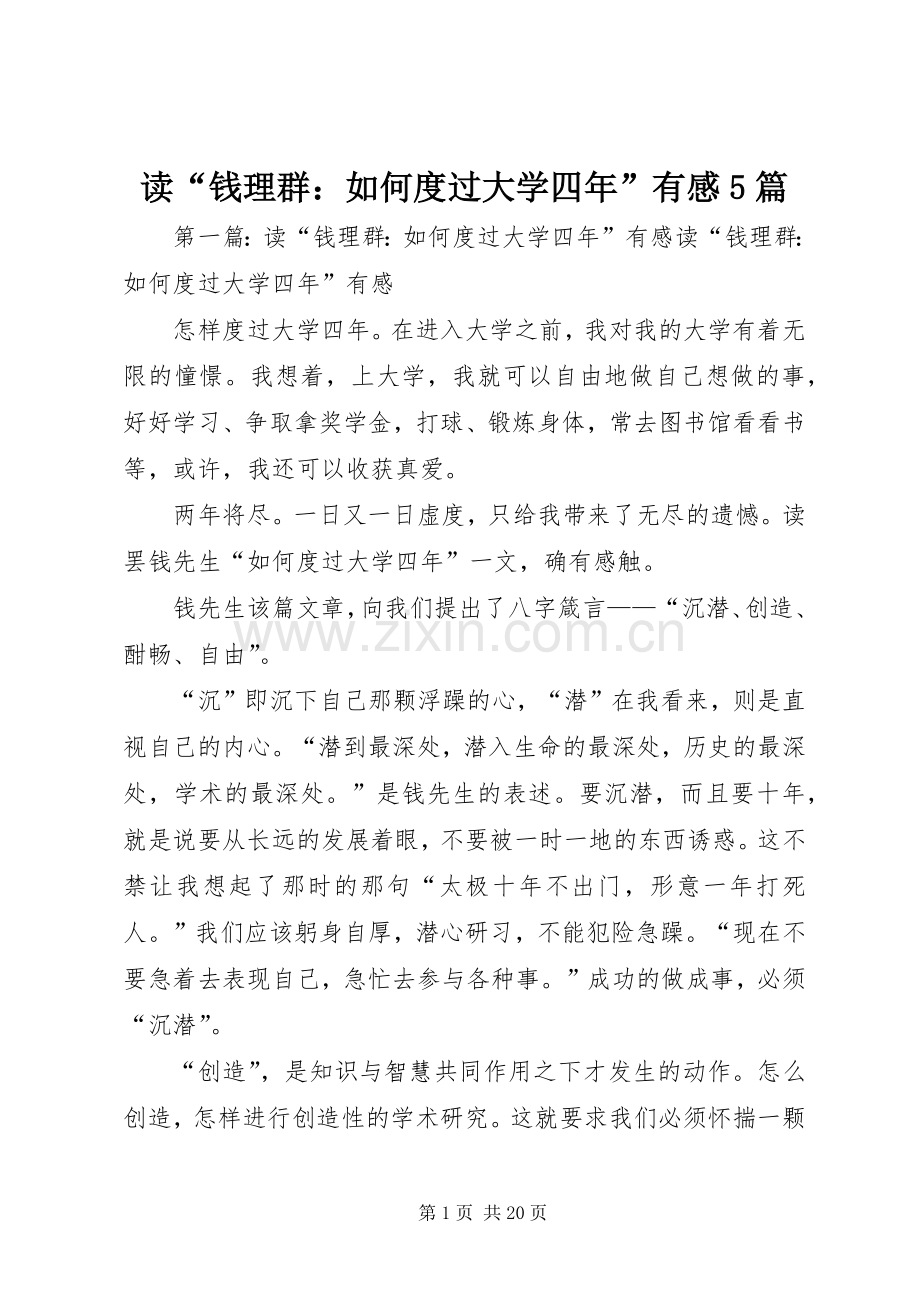 读“钱理群：如何度过大学四年”有感5篇.docx_第1页