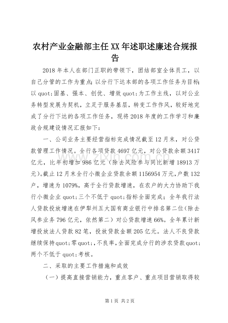农村产业金融部主任XX年述职述廉述合规报告.docx_第1页