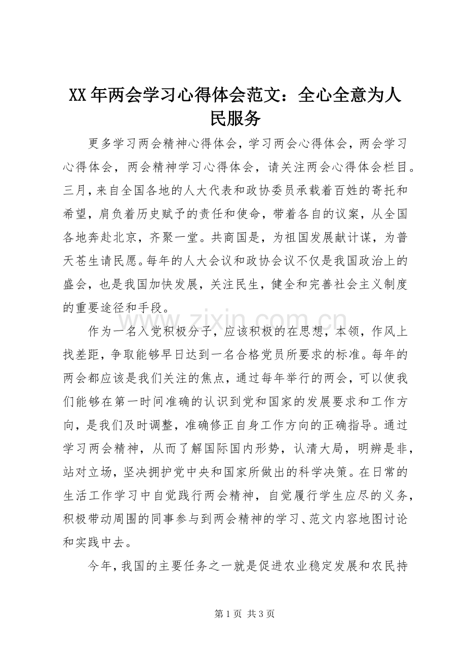 XX年两会学习心得体会范文：全心全意为人民服务.docx_第1页