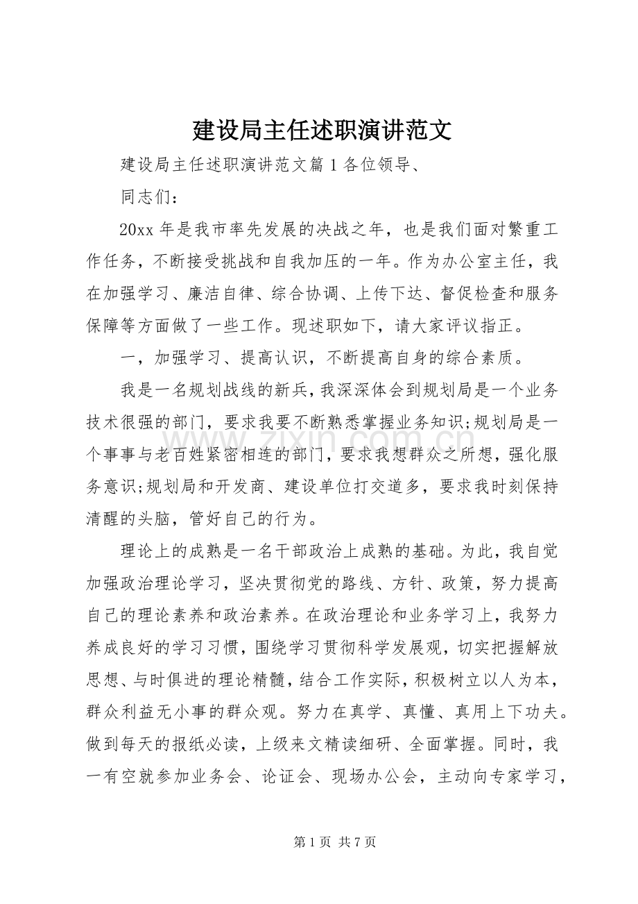 建设局主任述职演讲范文.docx_第1页