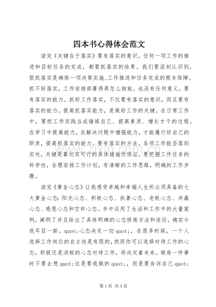 四本书心得体会范文.docx_第1页