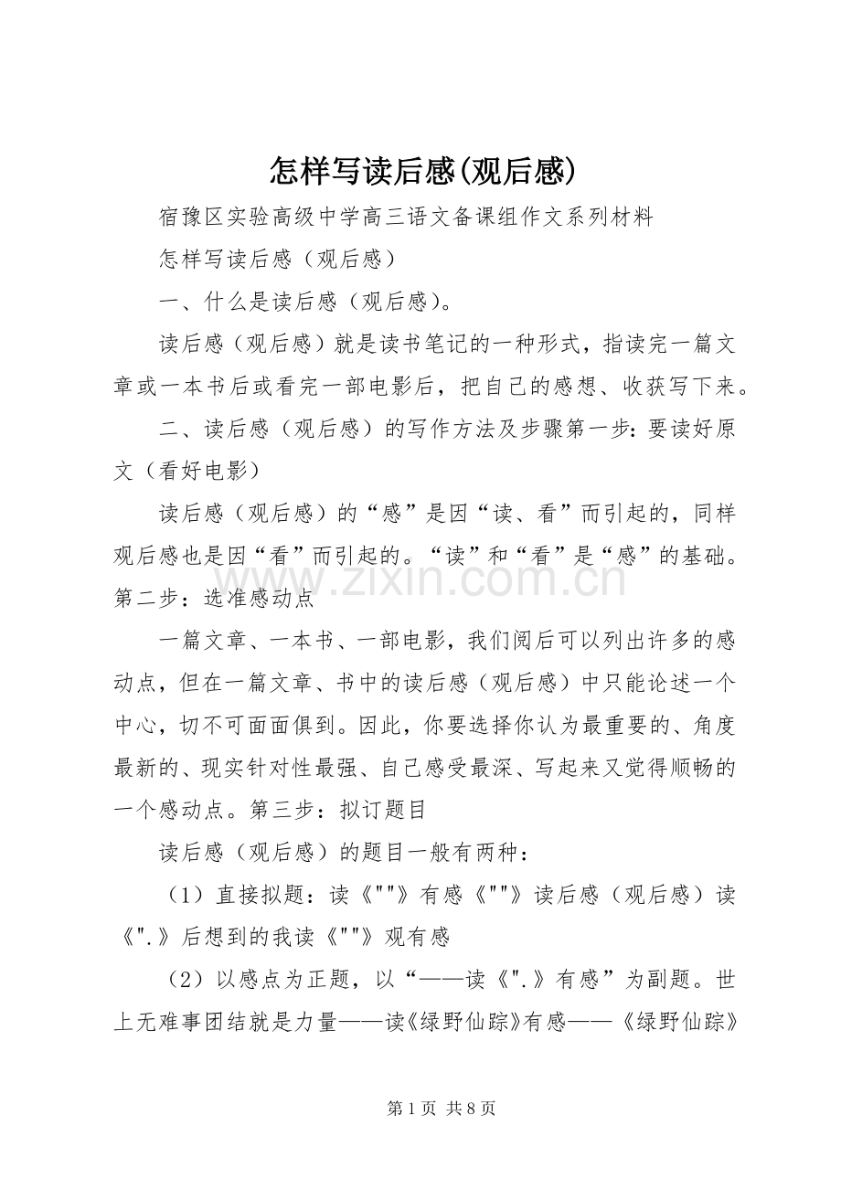 怎样写读后感(观后感).docx_第1页