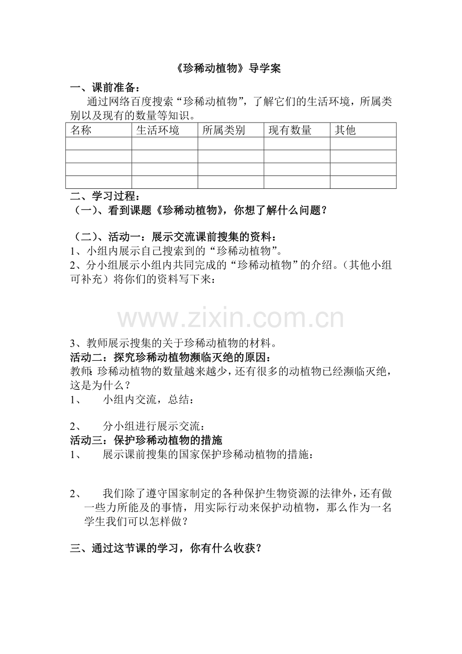 《珍稀动植物》导学案.doc_第1页