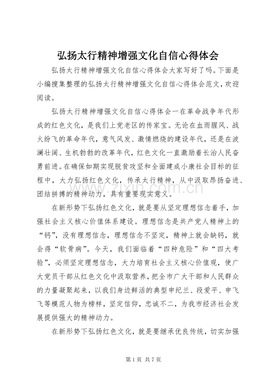弘扬太行精神增强文化自信心得体会.docx_第1页
