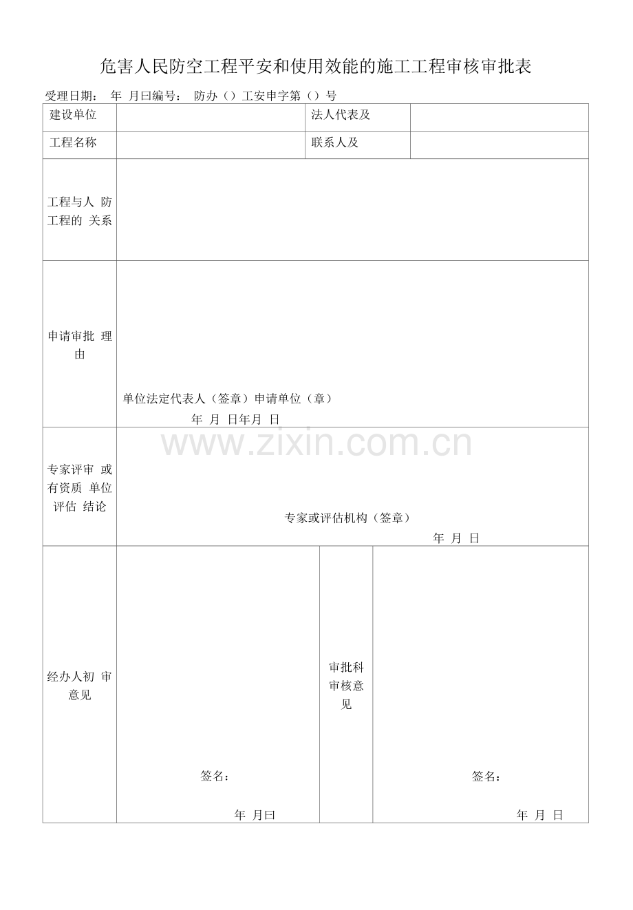 危害人民防空工程安全和使用效能的施工项目审核审批表.docx_第1页