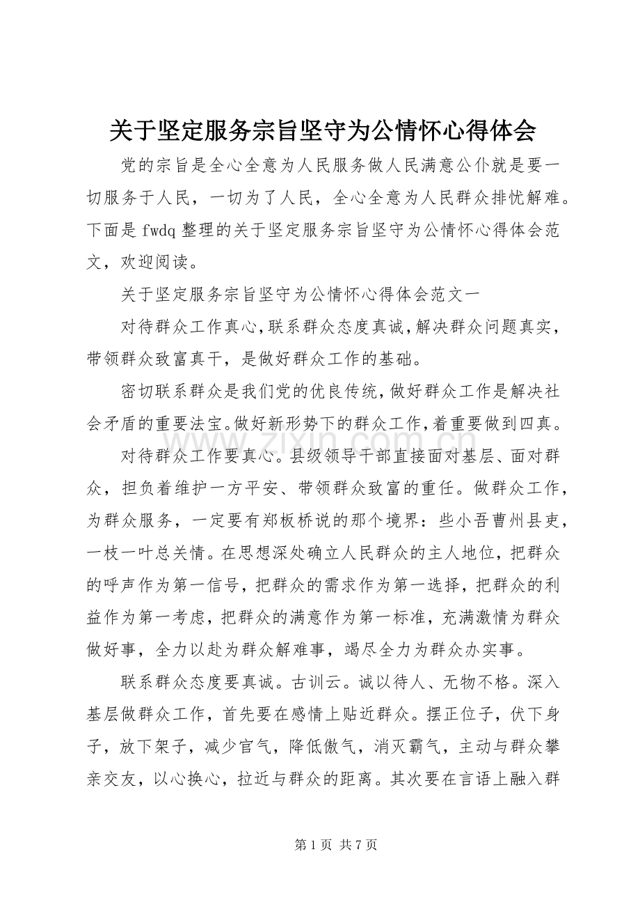 关于坚定服务宗旨坚守为公情怀心得体会.docx_第1页