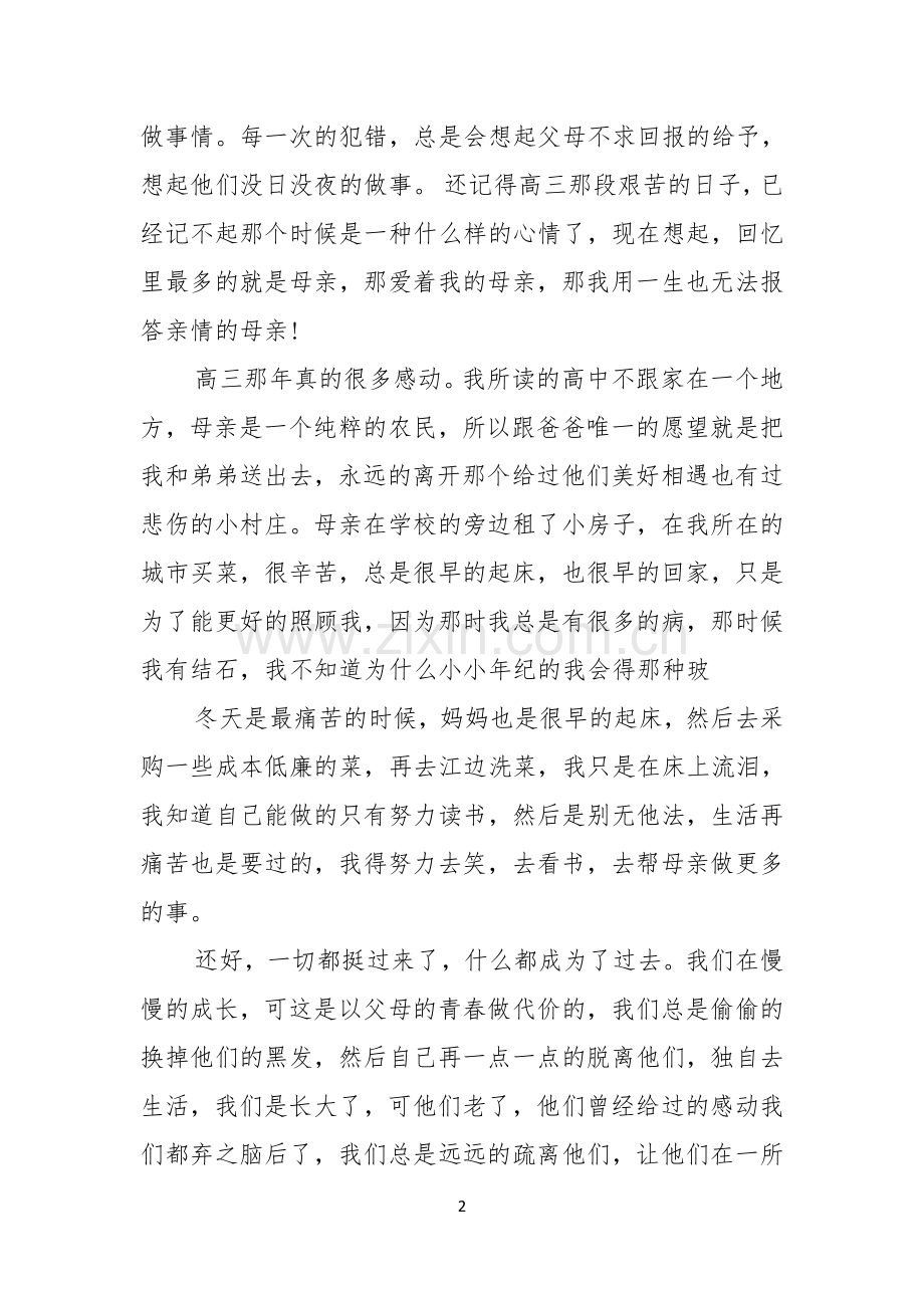 实用的感恩父母演讲稿8篇.docx_第2页