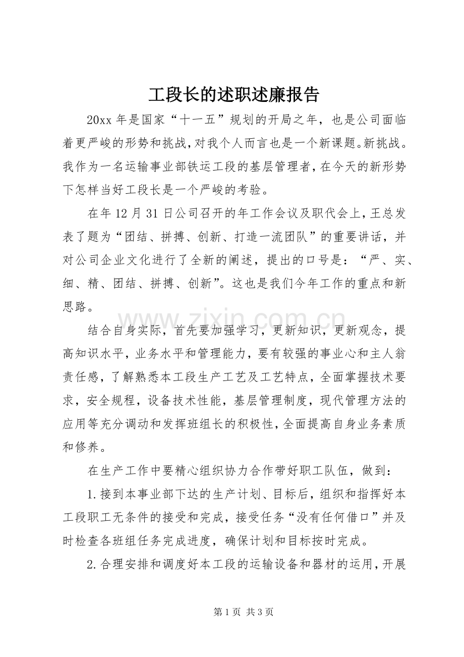 工段长的述职述廉报告.docx_第1页