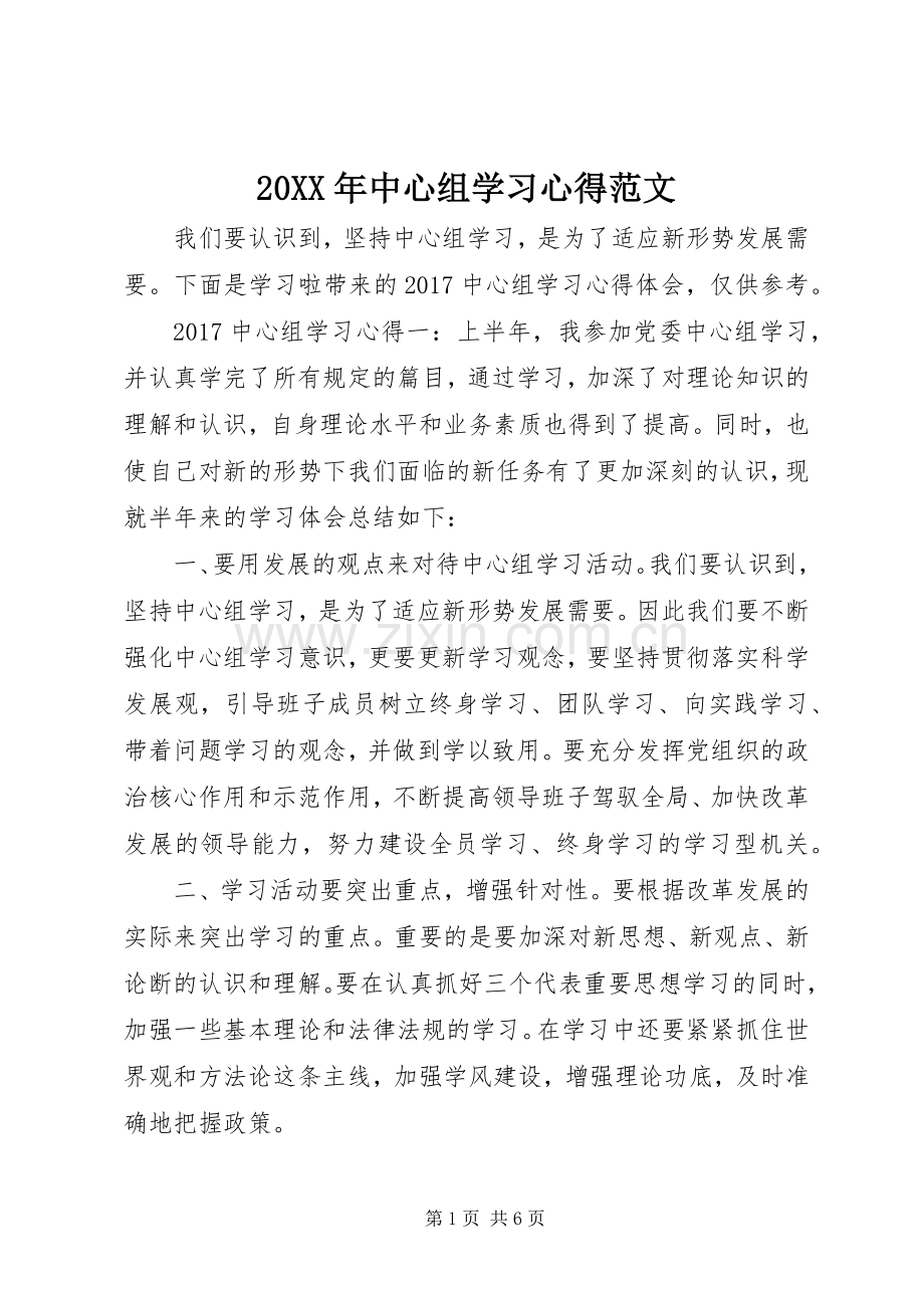 20XX年中心组学习心得范文.docx_第1页