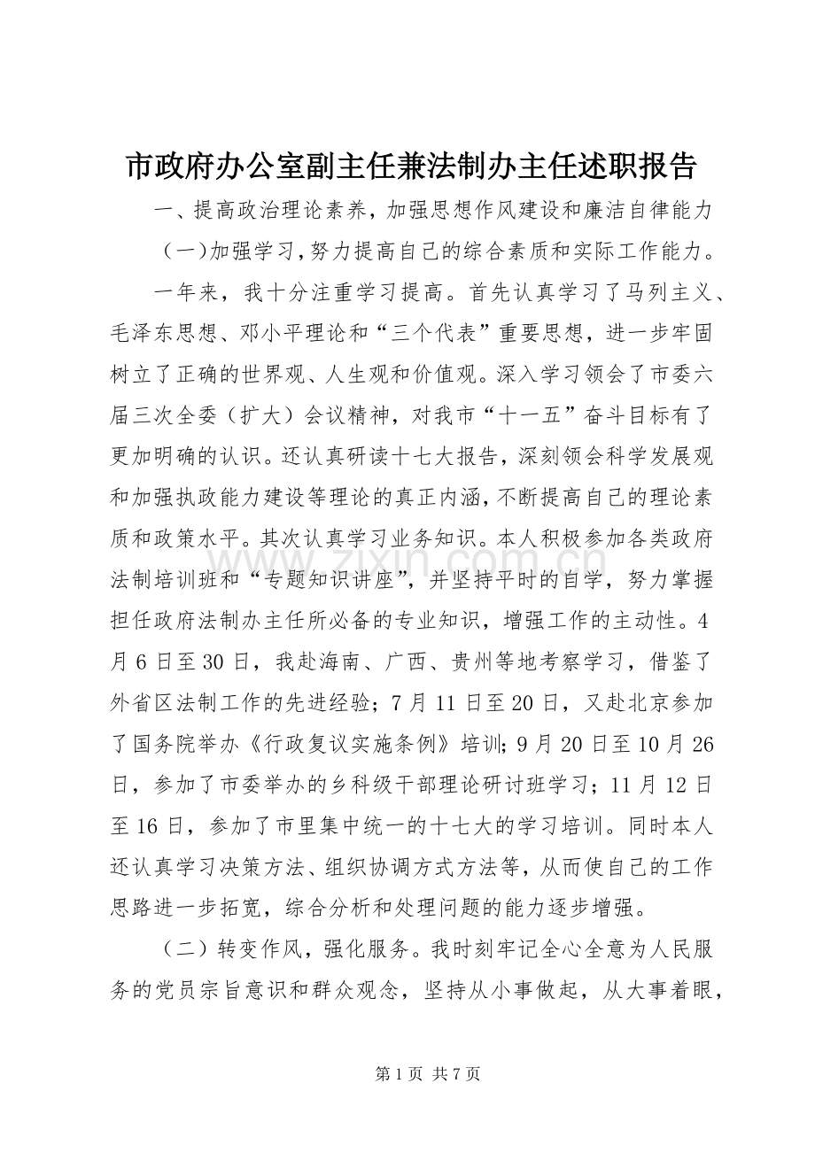 市政府办公室副主任兼法制办主任述职报告.docx_第1页