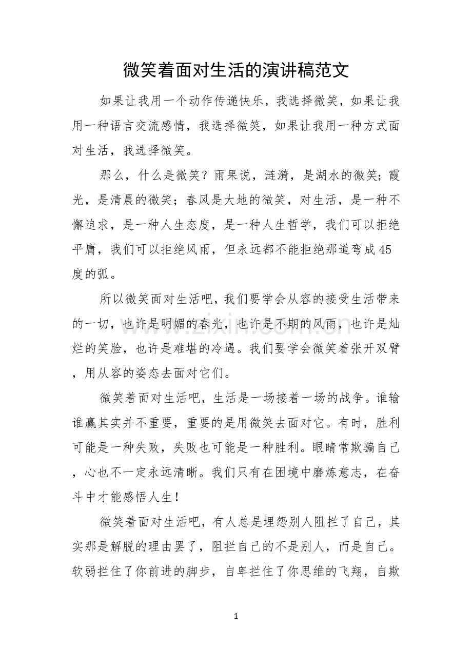 微笑着面对生活的演讲稿范文.docx_第1页