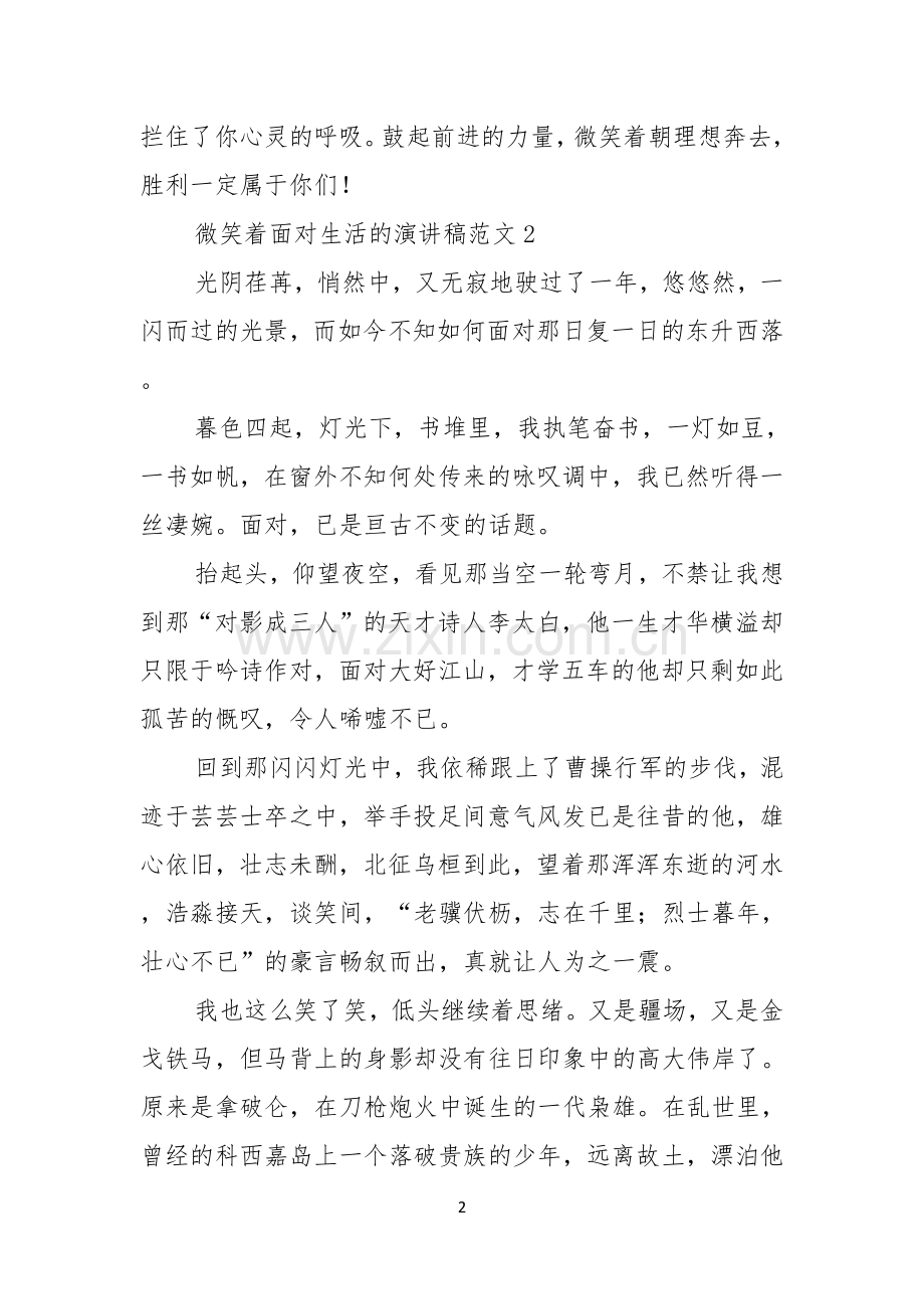微笑着面对生活的演讲稿范文.docx_第2页