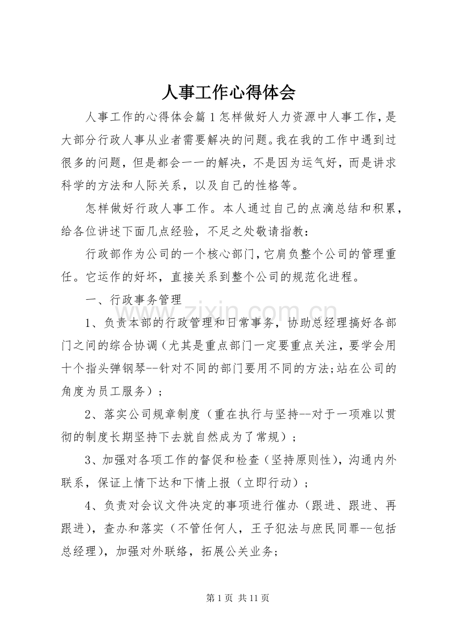 人事工作心得体会.docx_第1页