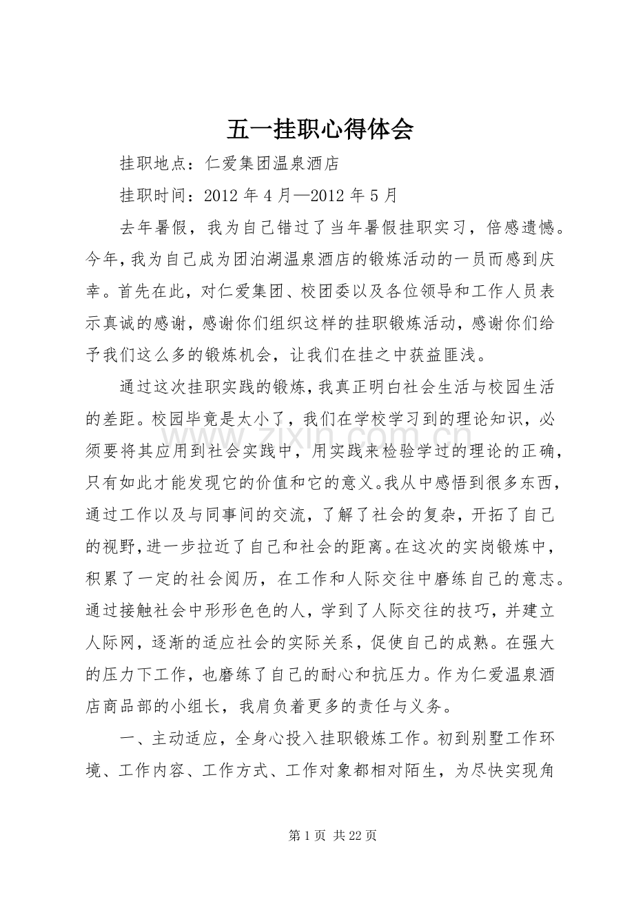 五一挂职心得体会.docx_第1页