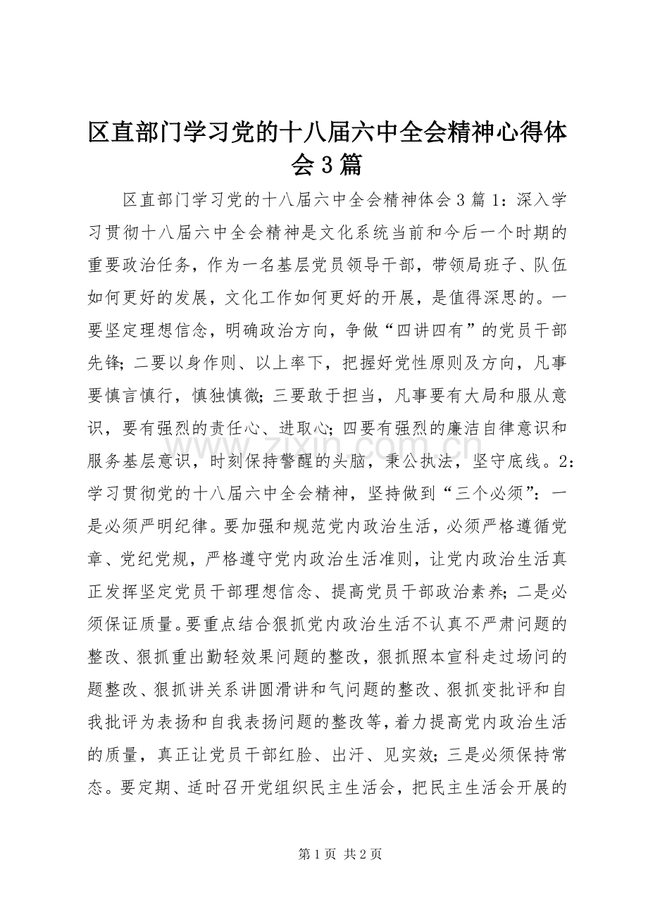 区直部门学习党的十八届六中全会精神心得体会3篇.docx_第1页