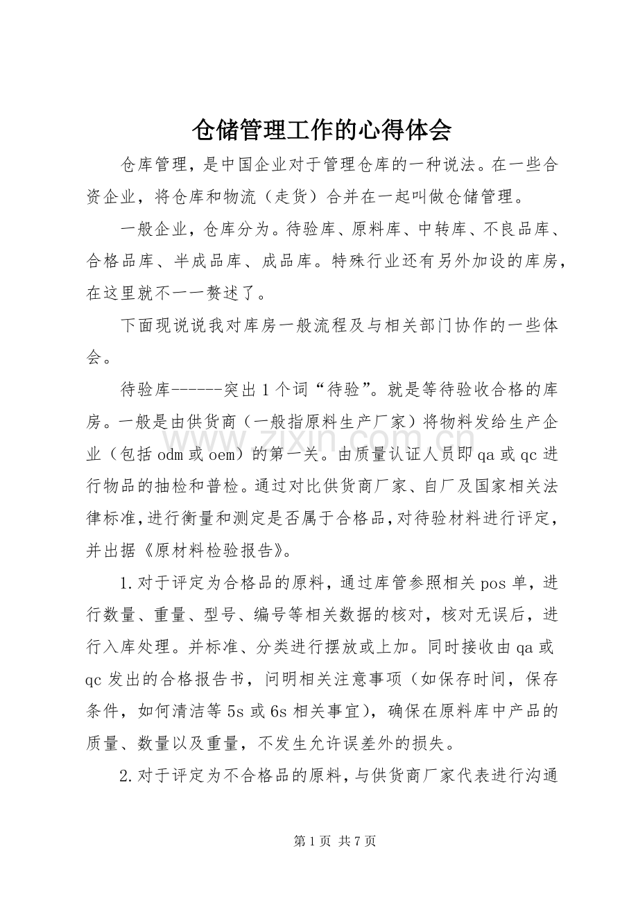 仓储管理工作的心得体会.docx_第1页
