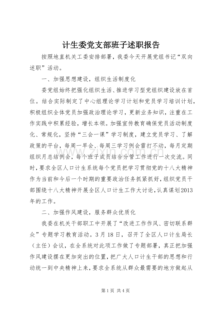 计生委党支部班子述职报告.docx_第1页