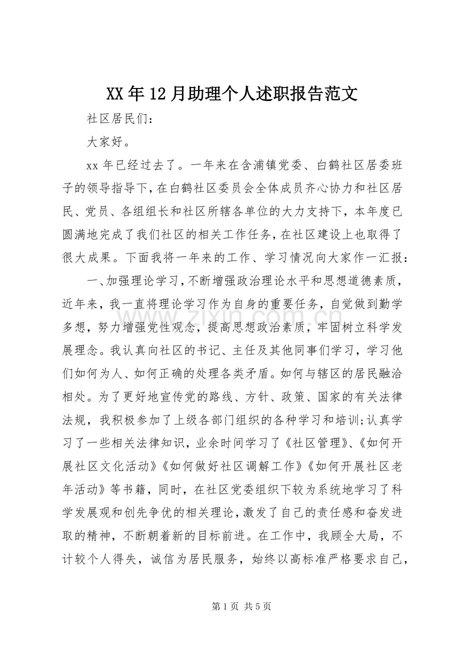 XX年12月助理个人述职报告范文.docx_第1页