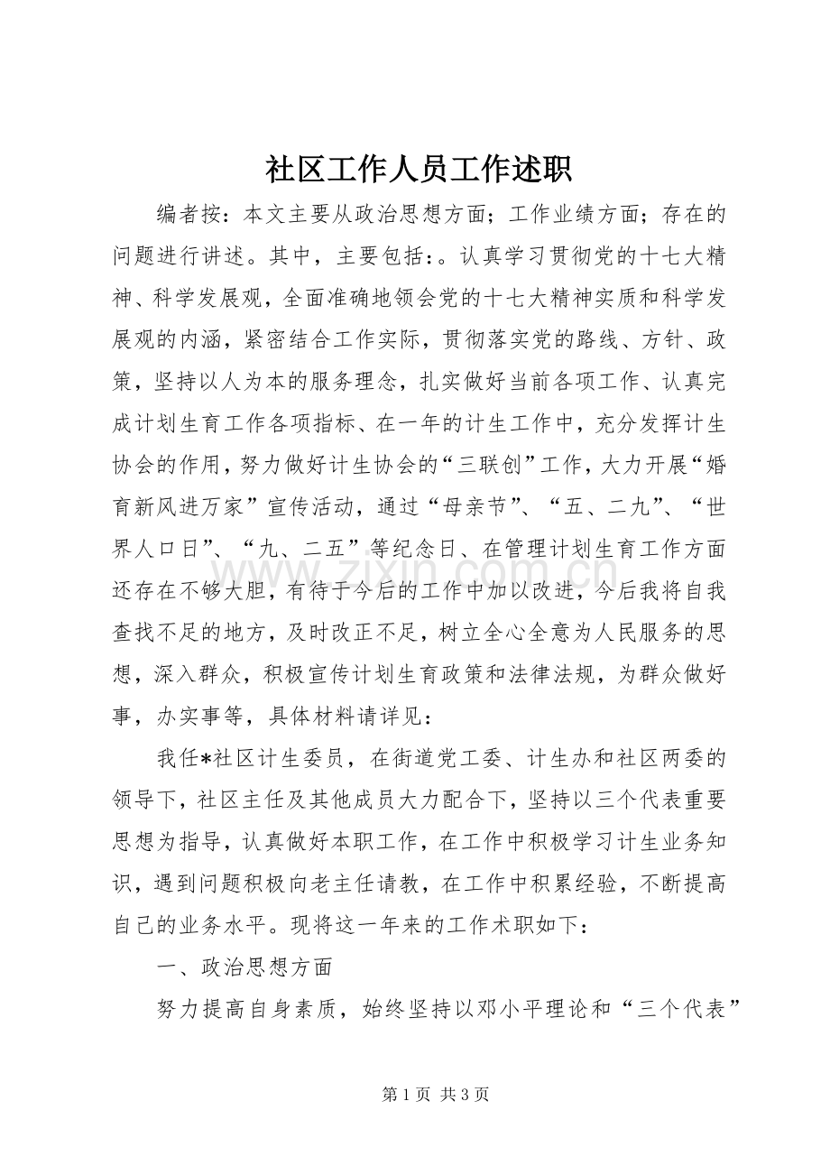 社区工作人员工作述职.docx_第1页