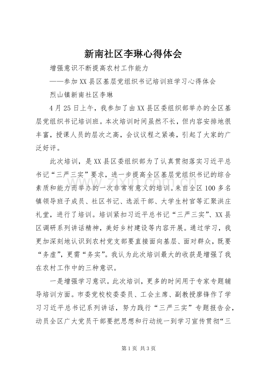新南社区李琳心得体会.docx_第1页