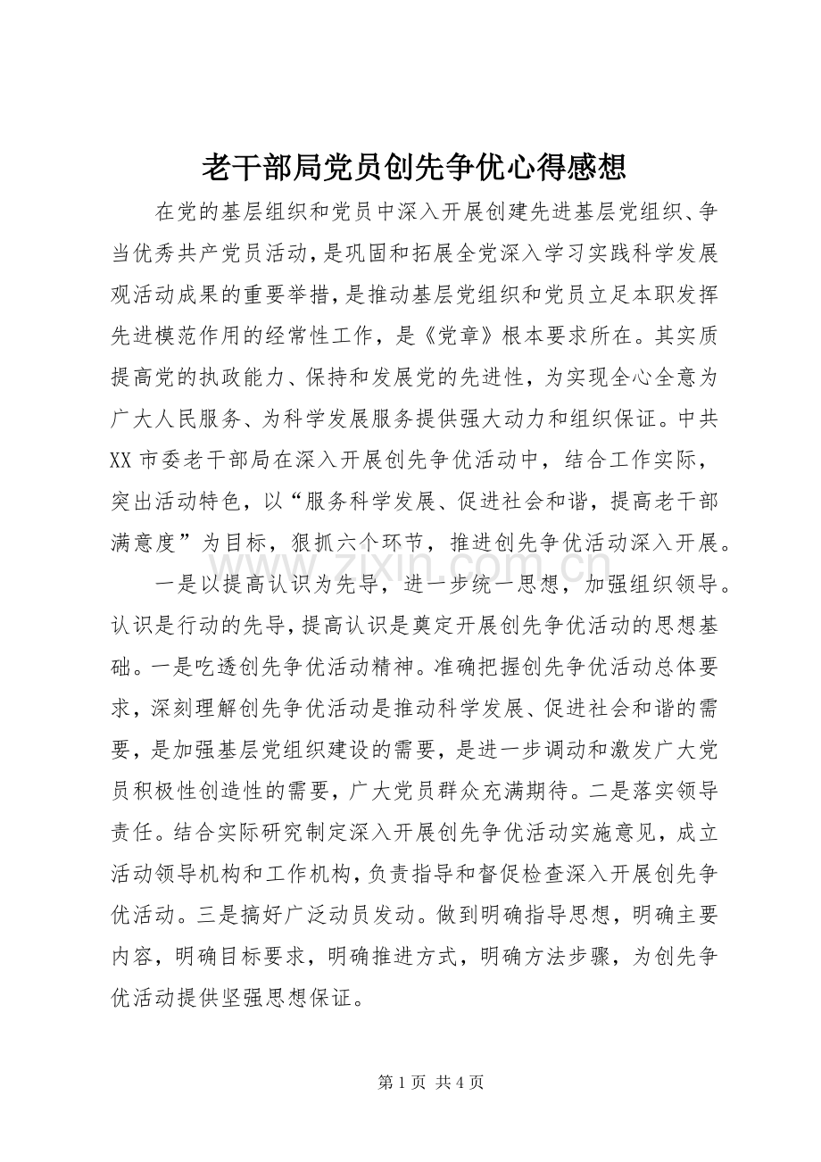 老干部局党员创先争优心得感想.docx_第1页