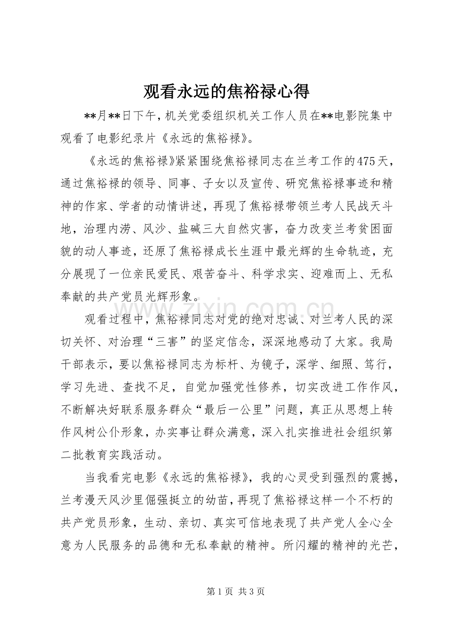 观看永远的焦裕禄心得.docx_第1页