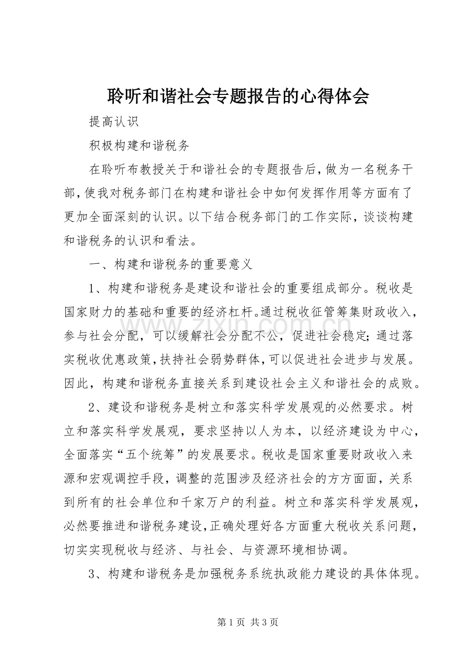 聆听和谐社会专题报告的心得体会.docx_第1页