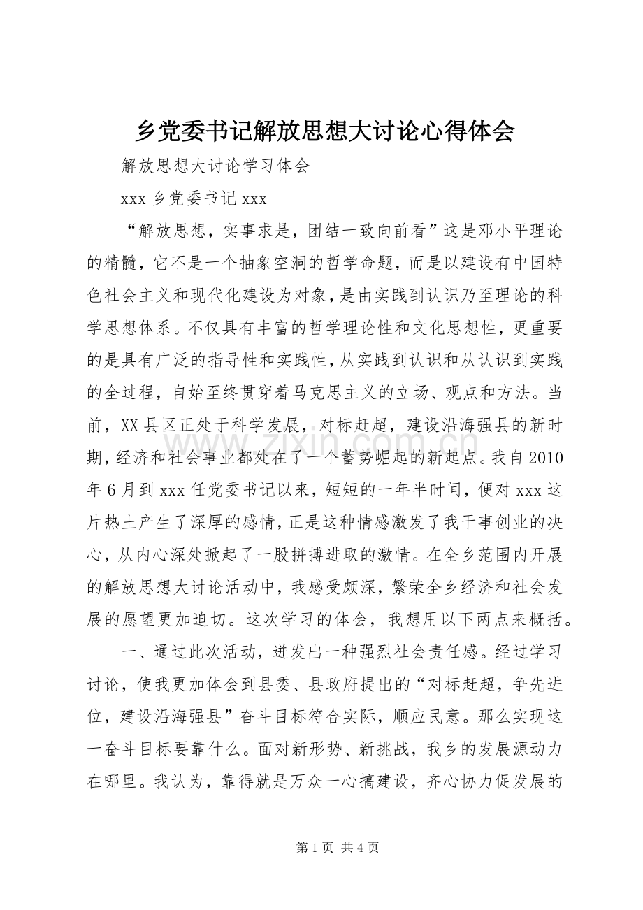 乡党委书记解放思想大讨论心得体会.docx_第1页