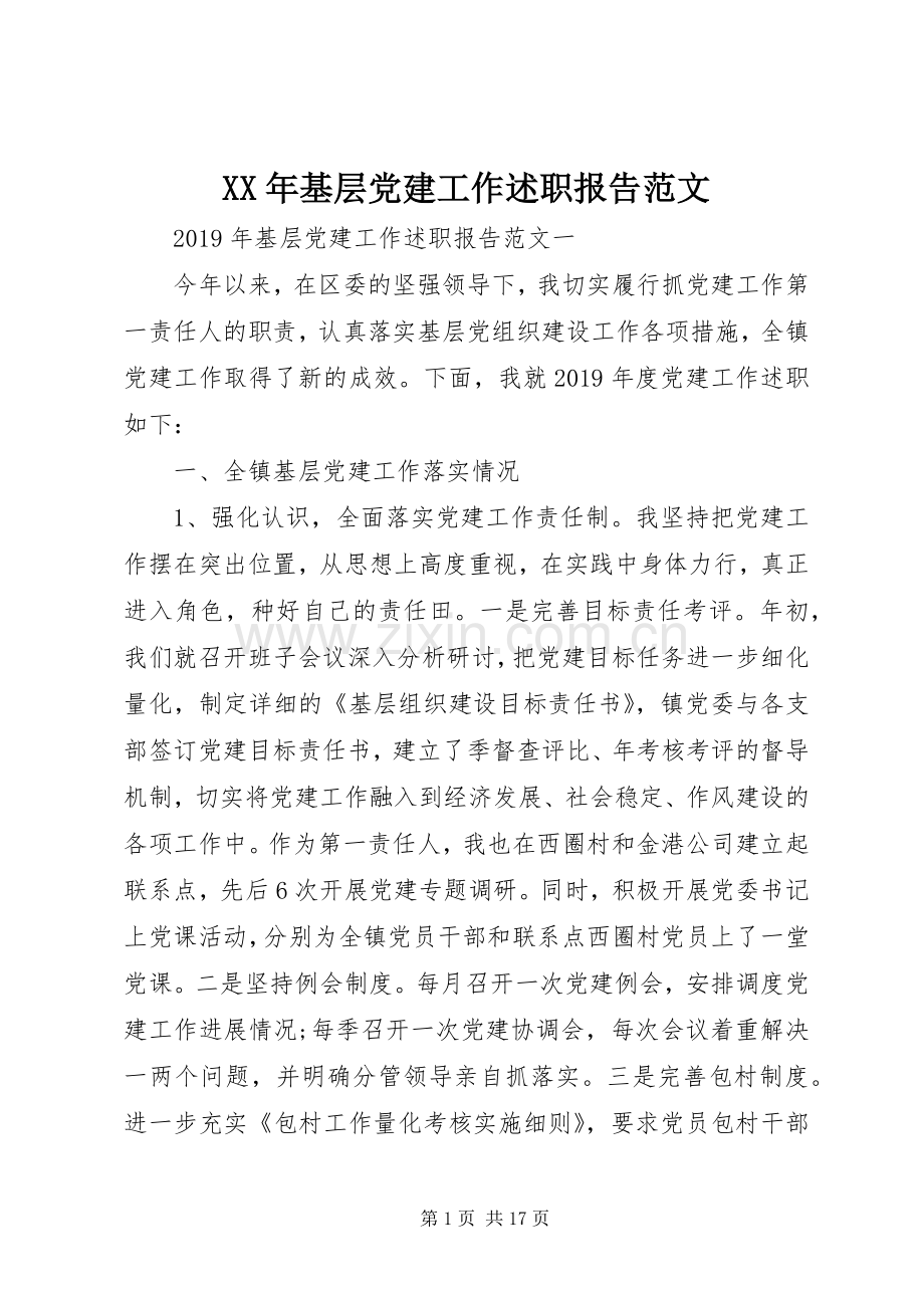 XX年基层党建工作述职报告范文.docx_第1页