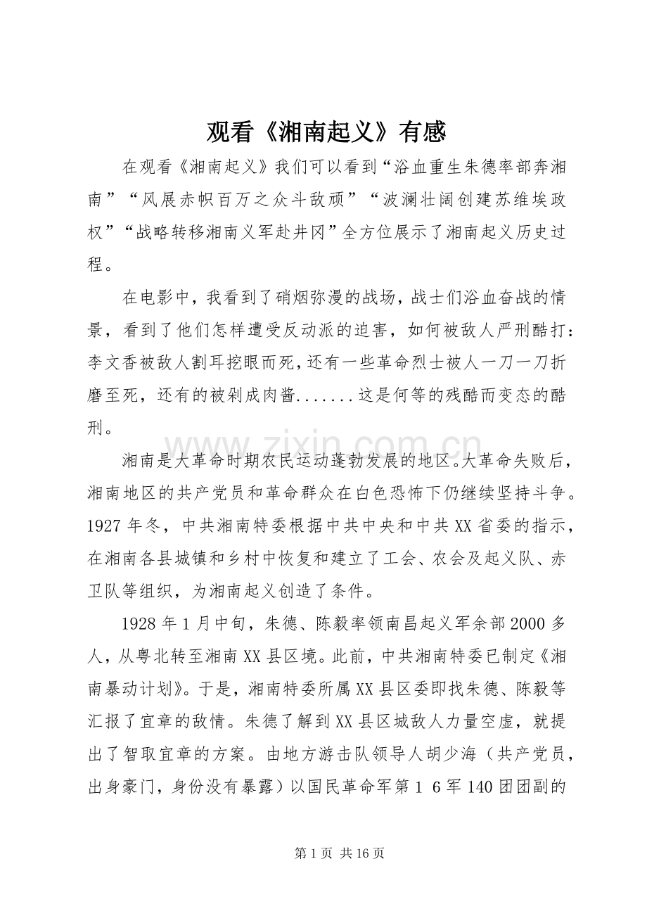 观看《湘南起义》有感.docx_第1页