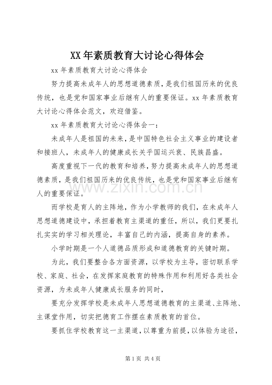 XX年素质教育大讨论心得体会.docx_第1页