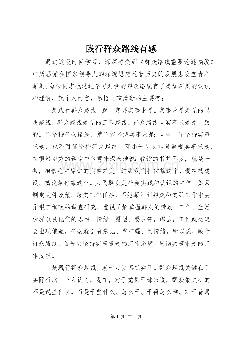 践行群众路线有感.docx_第1页