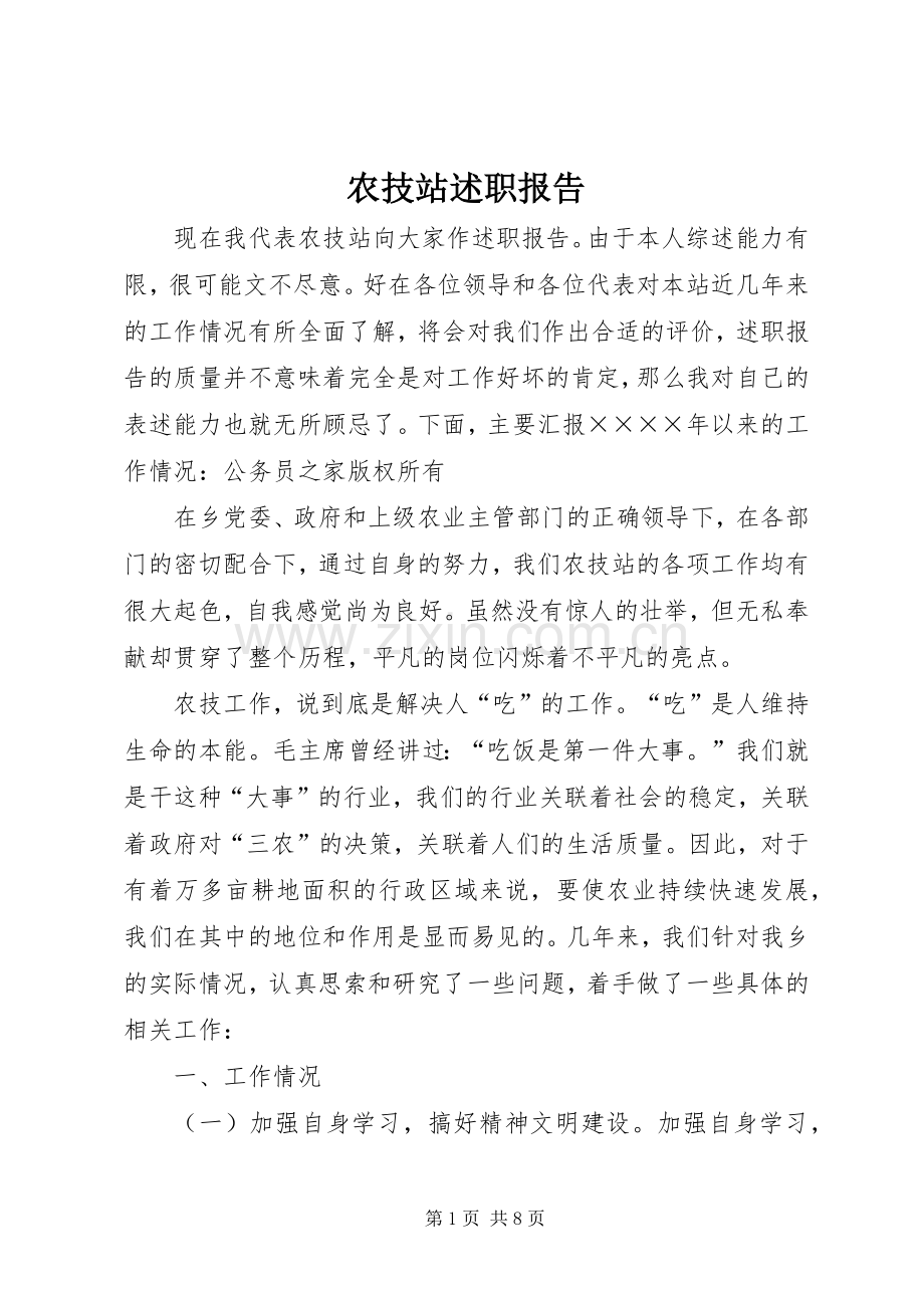 农技站述职报告.docx_第1页