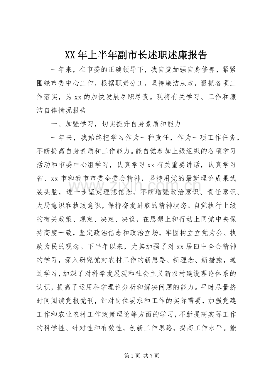 XX年上半年副市长述职述廉报告.docx_第1页
