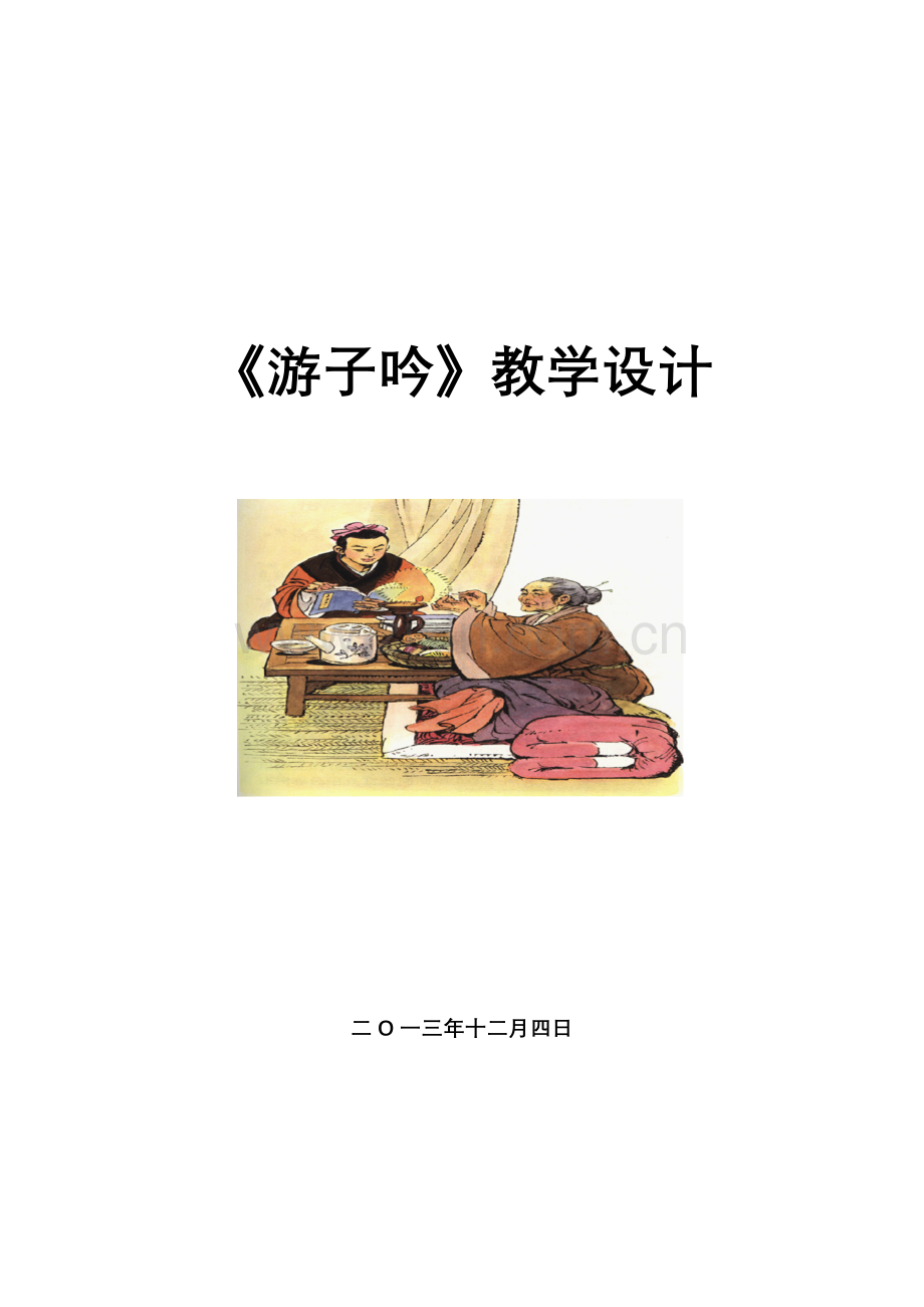 游子吟评委教案.doc_第1页
