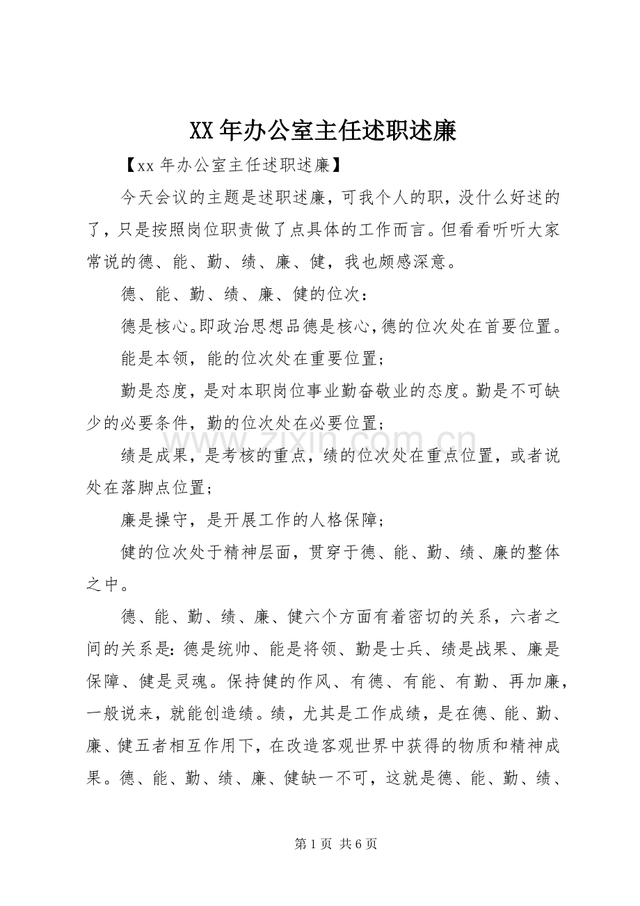 XX年办公室主任述职述廉.docx_第1页