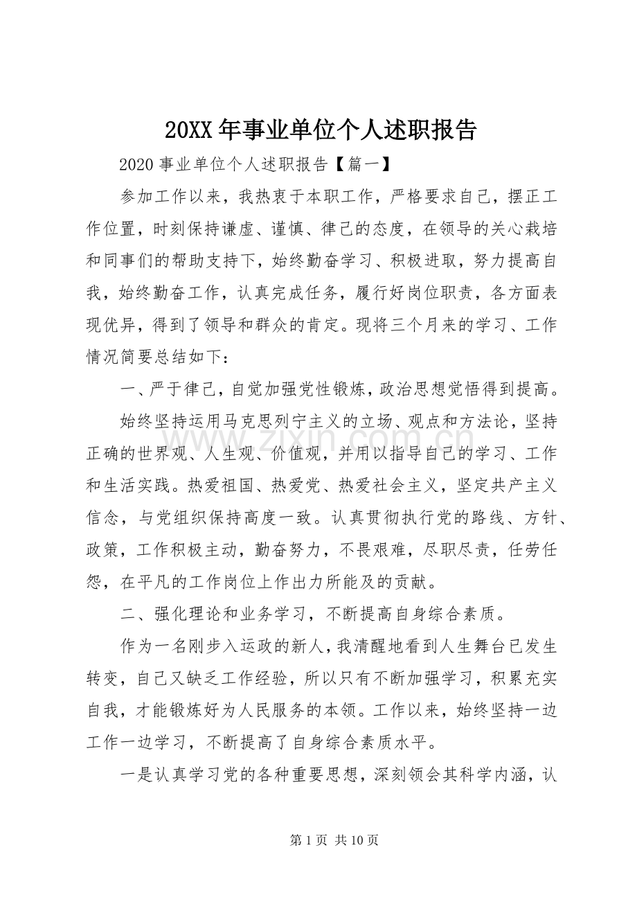 20XX年事业单位个人述职报告.docx_第1页