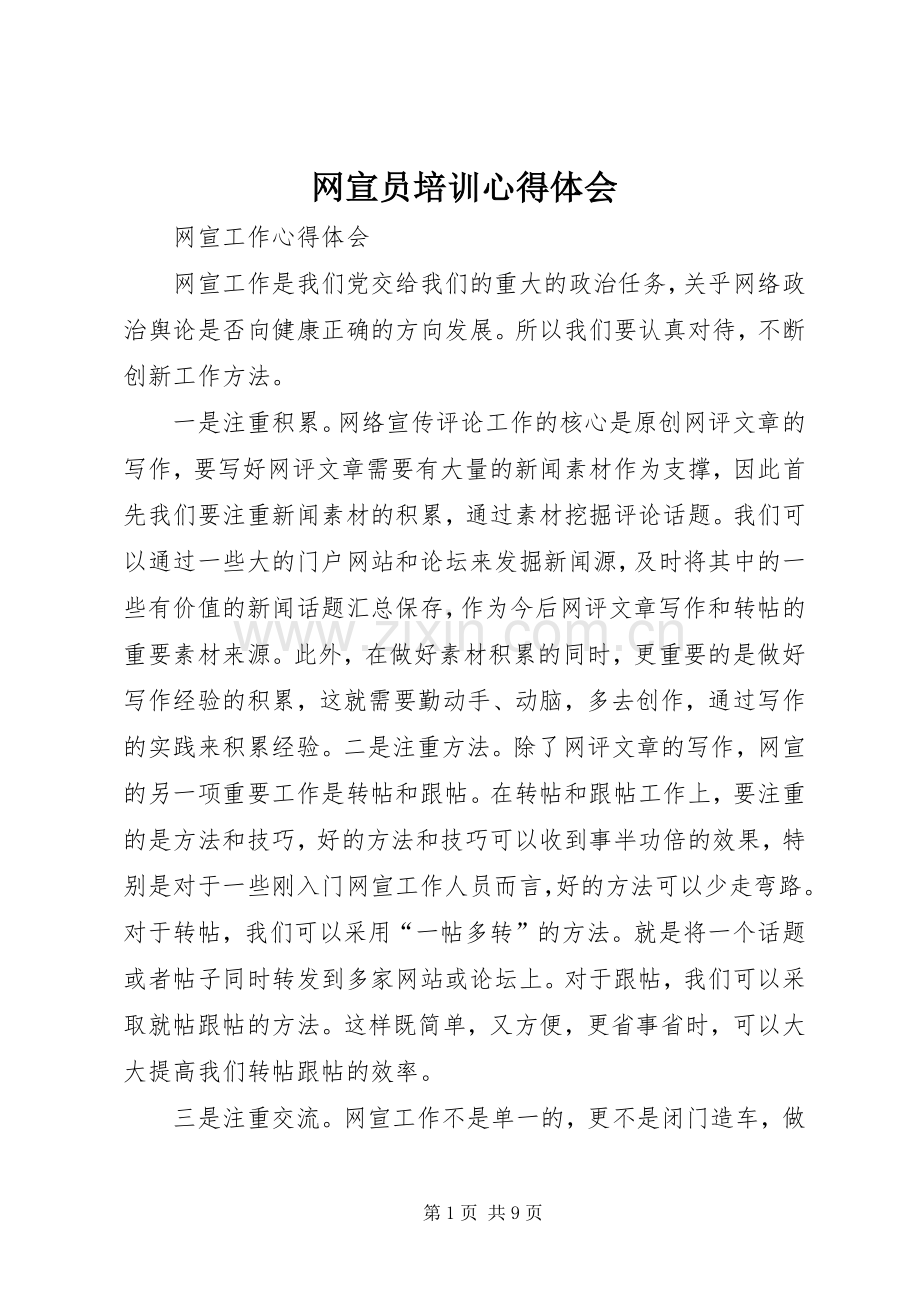 网宣员培训心得体会.docx_第1页
