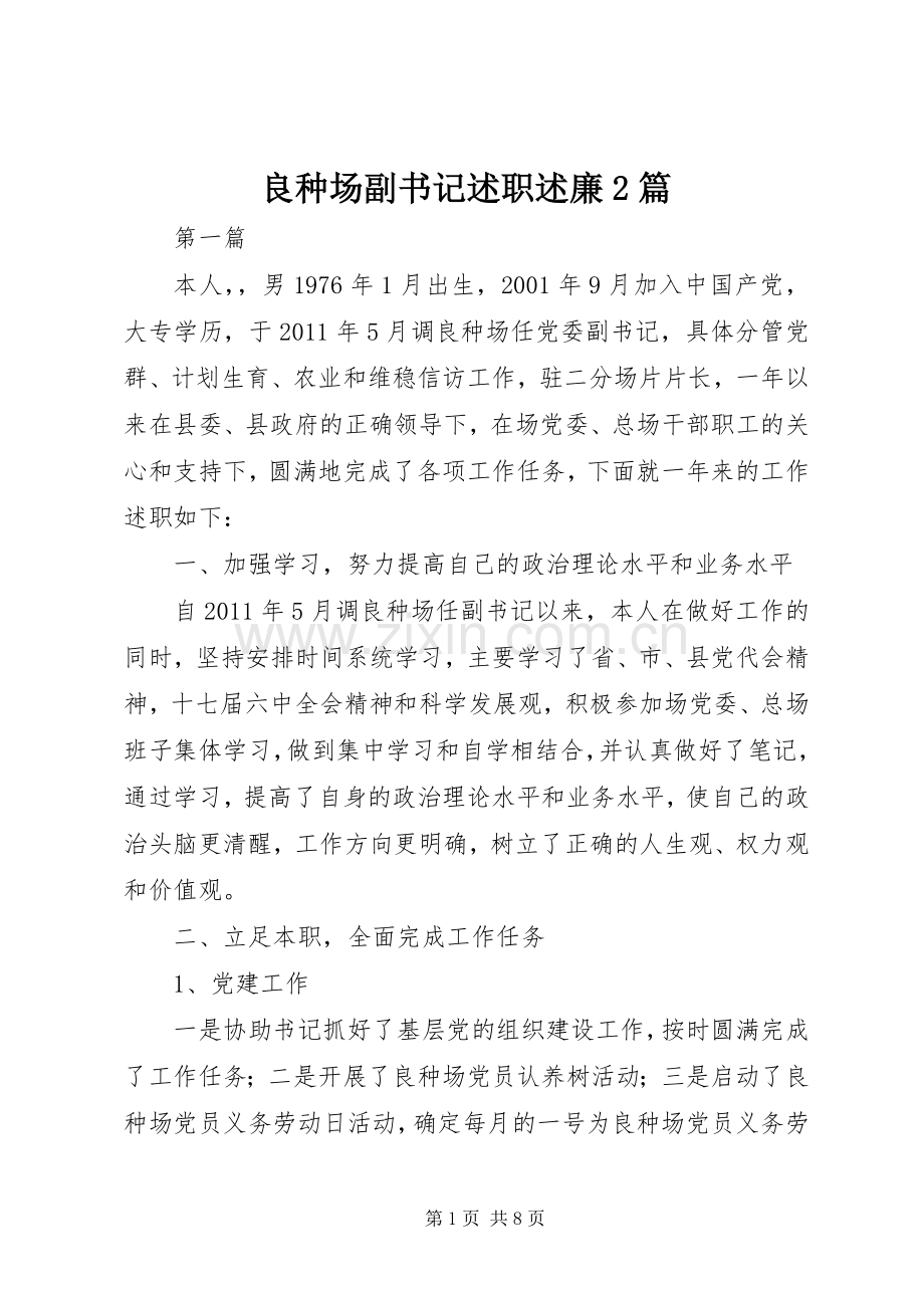 良种场副书记述职述廉2篇.docx_第1页