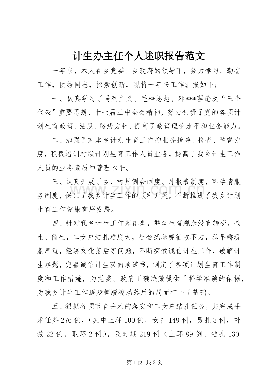 计生办主任个人述职报告范文.docx_第1页