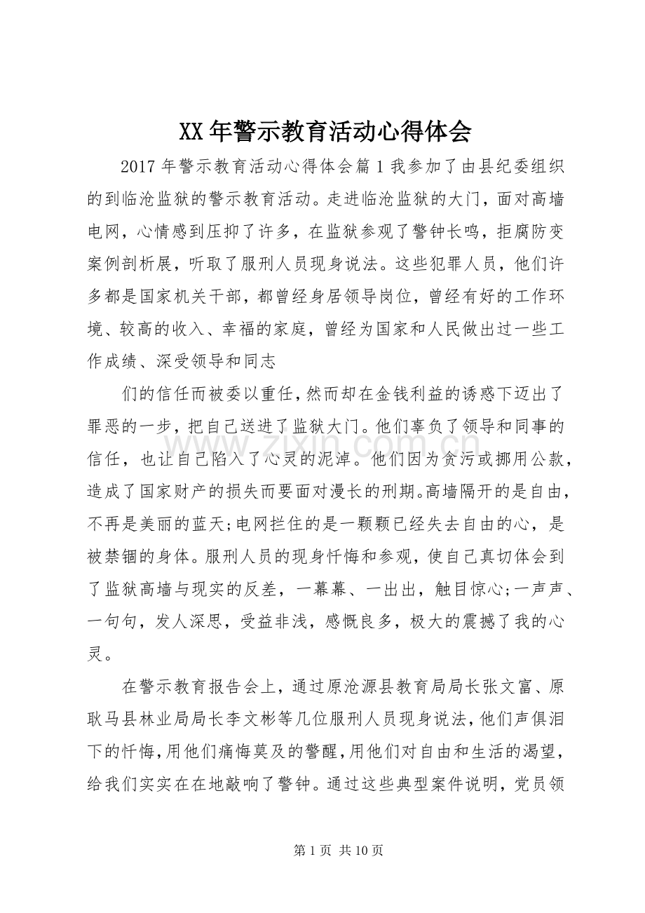 XX年警示教育活动心得体会.docx_第1页